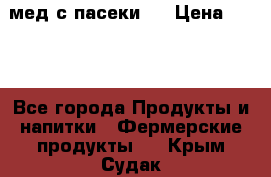 мед с пасеки ! › Цена ­ 180 - Все города Продукты и напитки » Фермерские продукты   . Крым,Судак